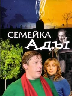 Семейка Ады