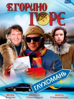 Егорино горе