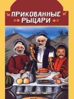 Прикованные рыцари