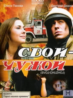 Свой-Чужой