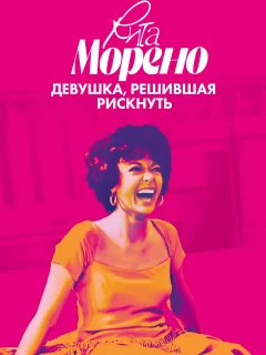 Рита Морено: девушка, решившая рискнуть