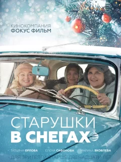 Старушки в снегах