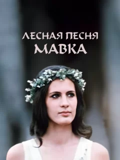 Лесная песня. Мавка