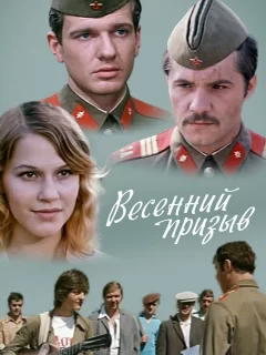 Весенний призыв