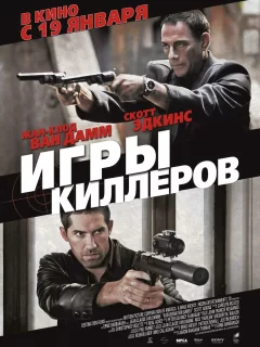 Игры киллеров