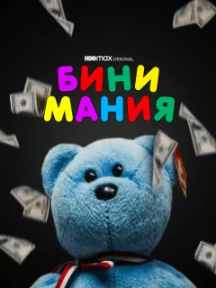 Бини мания