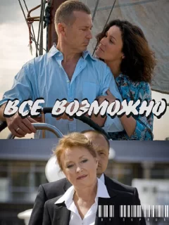 Всё возможно