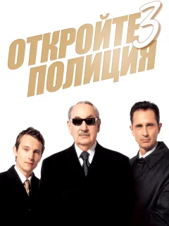 Откройте, полиция! 3