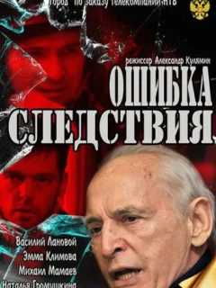 Ошибка следствия