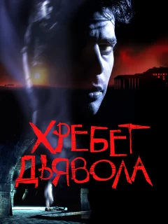 Хребет дьявола