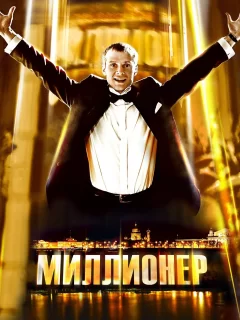 Миллионер