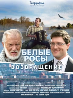 Белые росы. Возвращение