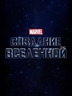 Marvel Studios: Создание вселенной