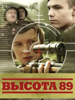 Высота 89