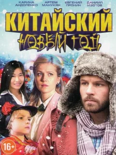 Китайский новый год