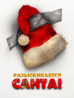 Разыскивается Санта!