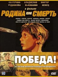 Родина или смерть