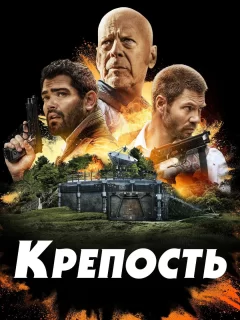 Крепость