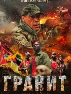 Гранит