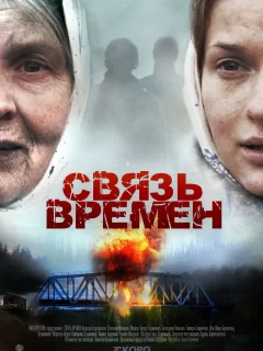 Связь времен