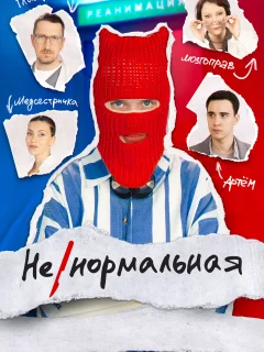 Ненормальная