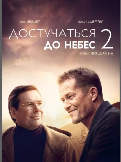 Достучаться до небес 2