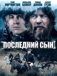 Последний сын