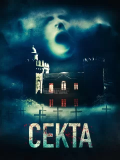 Секта