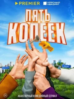 Пять копеек