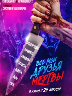 Все мои друзья мертвы