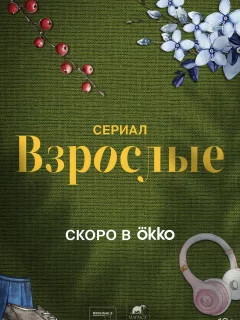 Взрослые