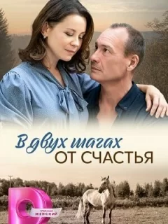 В двух шагах от счастья