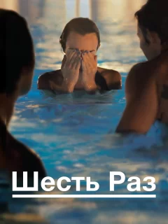 Шесть раз