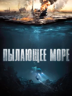 Пылающее море