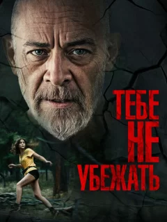 Тебе не убежать