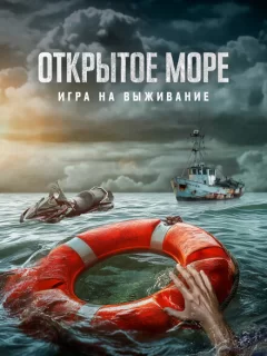 Открытое море: Игра на выживание