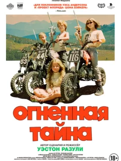 Огненная тайна